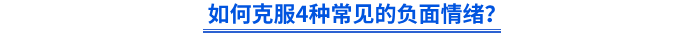 如何克服4種常見的負(fù)面情緒？