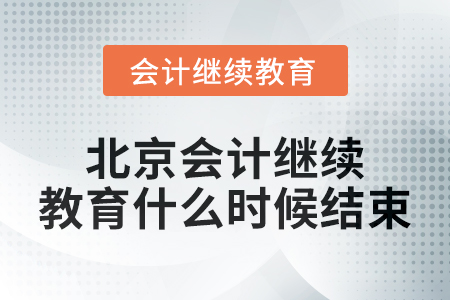 2024年度北京會計繼續(xù)教育什么時候結(jié)束？