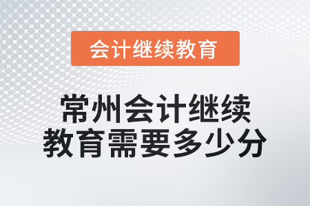 2024年常州會(huì)計(jì)繼續(xù)教育需要多少分？