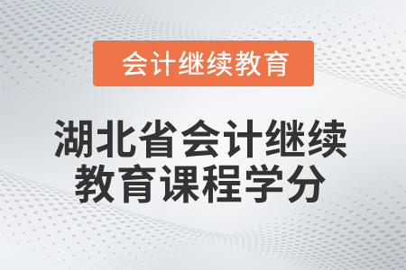 2025年湖北省會(huì)計(jì)繼續(xù)教育課程學(xué)分