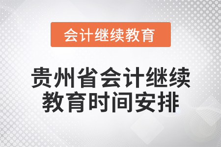 2025年貴州省會(huì)計(jì)人員繼續(xù)教育時(shí)間安排