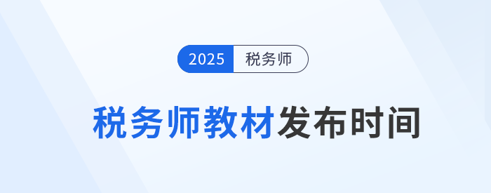2025年稅務(wù)師教材何時(shí)發(fā)布？參考?xì)v年時(shí)間找規(guī)律！