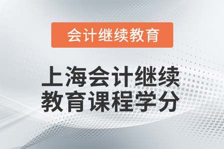 2024年上海會計人員繼續(xù)教育課程學(xué)分要求