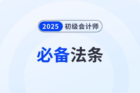 對行政權(quán)干預(yù)公民權(quán)利的限制_2025年初級會計(jì)《經(jīng)濟(jì)法基礎(chǔ)》必備法條