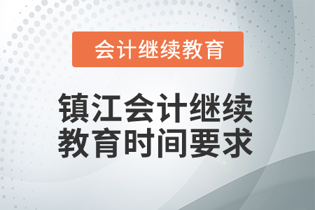 2024年鎮(zhèn)江會計繼續(xù)教育時間要求