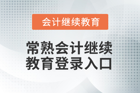 2024年常熟會計繼續(xù)教育網(wǎng)登錄入口在哪？