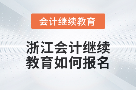 2024年度浙江會計(jì)繼續(xù)教育如何報(bào)名？