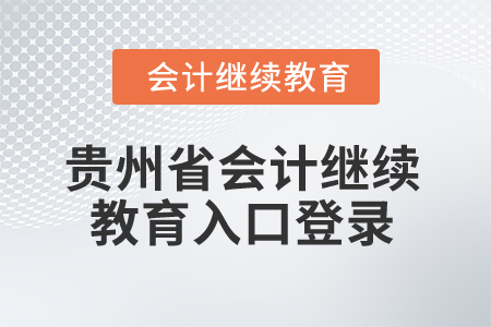 2025年貴州省會(huì)計(jì)繼續(xù)教育入口登錄