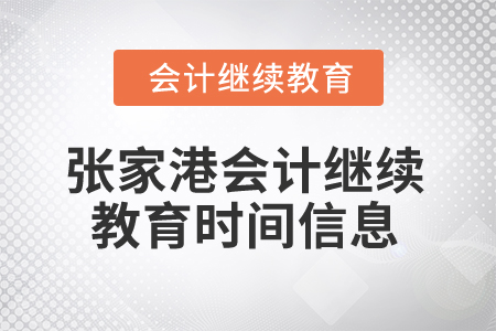 2024年張家港會計(jì)繼續(xù)教育時(shí)間信息