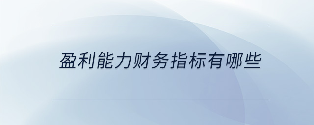 盈利能力財務(wù)指標(biāo)有哪些