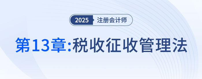 第十三章稅收征收管理法_2025年注會稅法搶學記憶樹