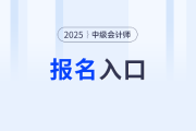 中級會計報名2025報名入口即將關閉！7月2日18點停止繳費！