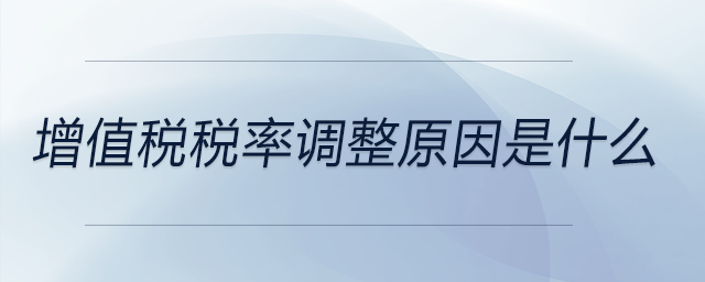 增值稅稅率調整原因是什么
