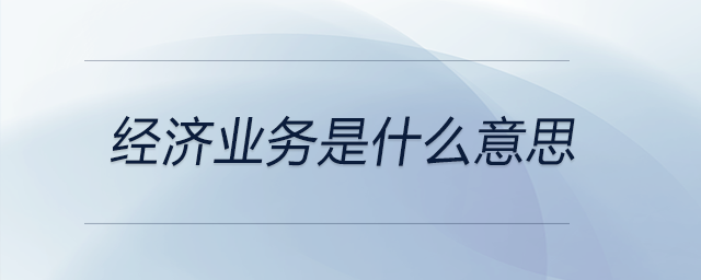 經(jīng)濟業(yè)務是什么意思