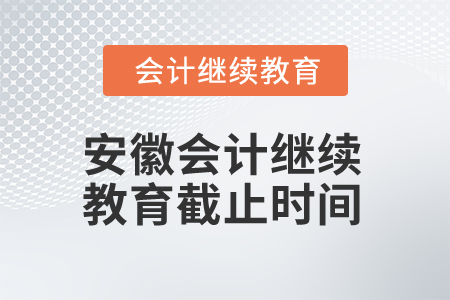 2024年安徽會計(jì)人員繼續(xù)教育截止時(shí)間