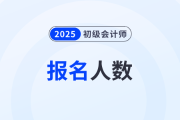 遼寧2025年初級(jí)會(huì)計(jì)職稱考試報(bào)名6.4萬人