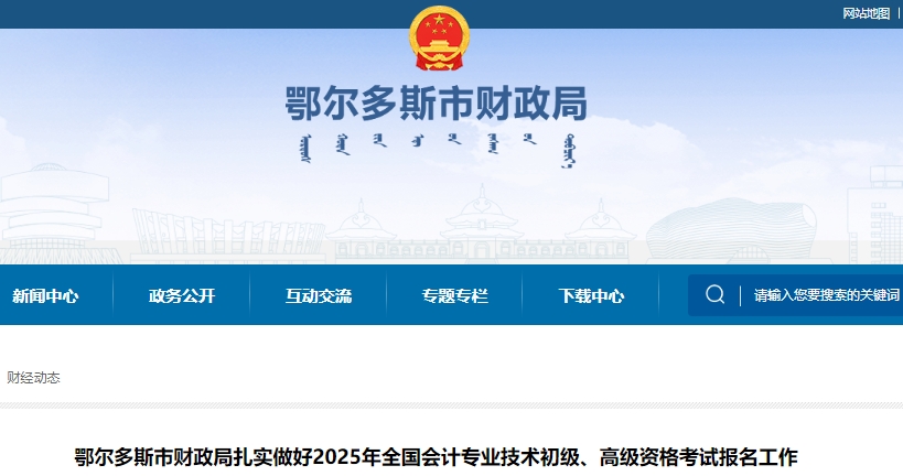 內(nèi)蒙古鄂爾多斯2025年初級(jí)會(huì)計(jì)師考試報(bào)名人數(shù)4593人