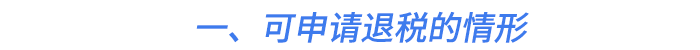一、可申請退稅的情形