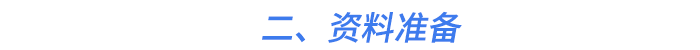 二、資料準備