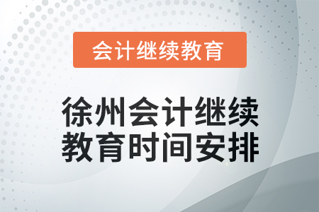 2024年度徐州會(huì)計(jì)繼續(xù)教育時(shí)間安排