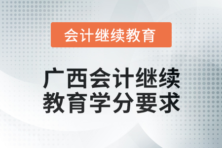 2024年度廣西會(huì)計(jì)繼續(xù)教育學(xué)分要求