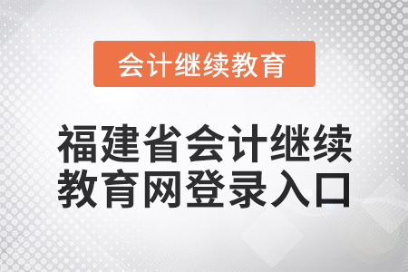 2025年福建省會計繼續(xù)教育網(wǎng)登錄入口在哪？
