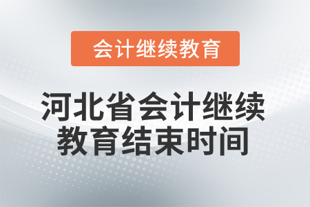 2024年河北省會計(jì)繼續(xù)教育結(jié)束時(shí)間