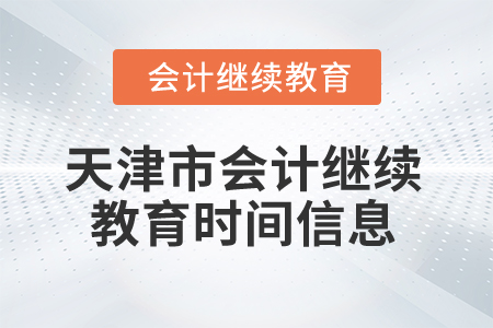 2024年天津市會計繼續(xù)教育時間信息
