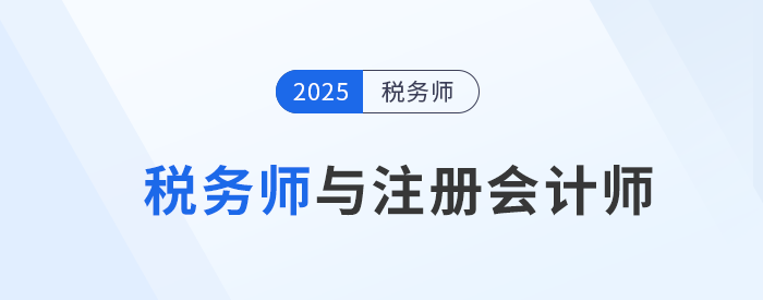 稅務(wù)師與注冊(cè)會(huì)計(jì)師：選擇哪個(gè)更適合你？