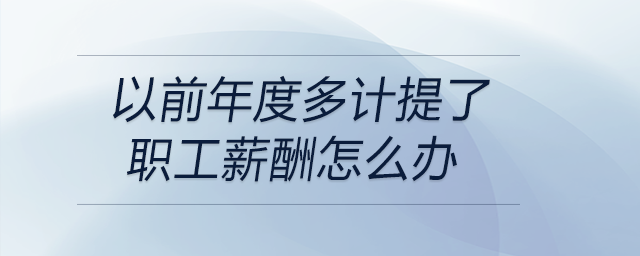 以前年度多計(jì)提了職工薪酬怎么辦