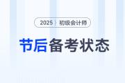 年后學(xué)習(xí)沒動力？這5個方法幫助初級會計考生快速找回狀態(tài)！
