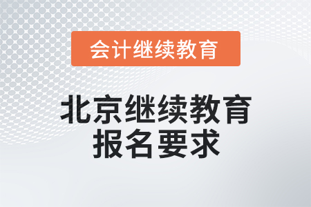 2024年北京繼續(xù)教育報(bào)名要求