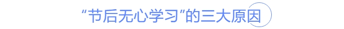 中級(jí)會(huì)計(jì)節(jié)后無(wú)學(xué)習(xí)的三大原因