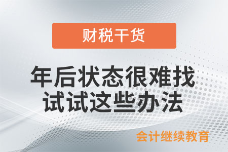 年后狀態(tài)很難找？試試這些辦法