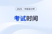 距離中級(jí)會(huì)計(jì)考試還有多少天？2025年幾月幾號(hào)考試？