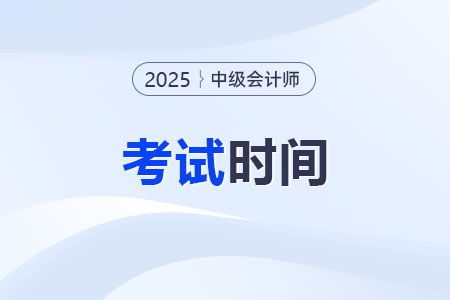 2025年中級(jí)會(huì)計(jì)考試時(shí)間是幾月幾日？備考如何學(xué)？