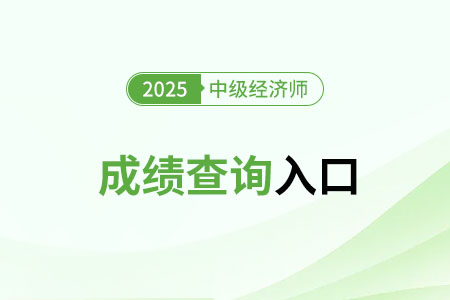 2025年中級經(jīng)濟(jì)師成績有效時間是哪天