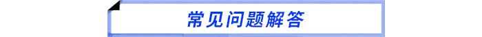常見(jiàn)問(wèn)題解答