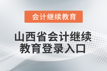 2024年山西省會計繼續(xù)教育登錄入口