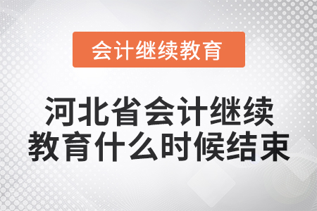 2024年河北省會(huì)計(jì)繼續(xù)教育什么時(shí)候結(jié)束？