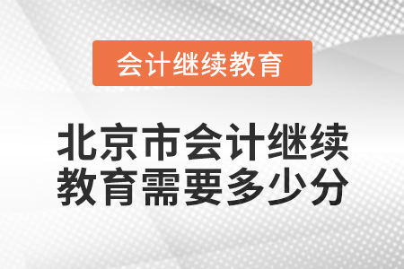 2024年度北京市會計繼續(xù)教育需要多少分？