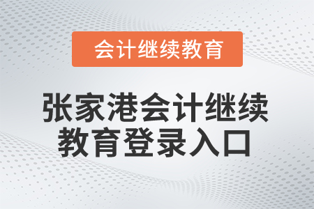 2024年張家港會(huì)計(jì)繼續(xù)教育登錄入口