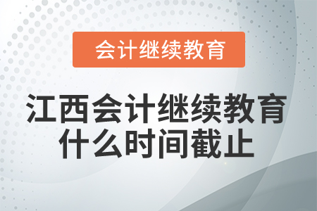 2024年江西省會(huì)計(jì)繼續(xù)教育什么時(shí)間截止？