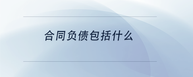 中級會計合同負債包括什么