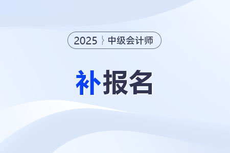 2025年中級會計師有補(bǔ)報名嗎？一年能考幾次？