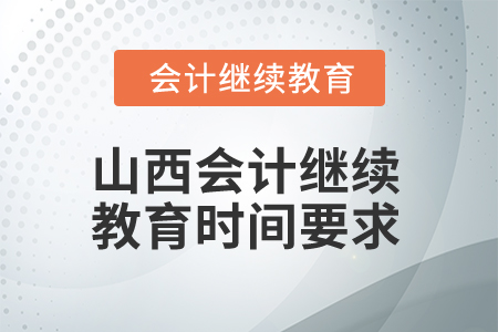 2024年山西會(huì)計(jì)繼續(xù)教育時(shí)間要求