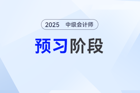 合并資產(chǎn)負(fù)債表的格式——2025年《中級(jí)會(huì)計(jì)實(shí)務(wù)》預(yù)習(xí)階段考點(diǎn)