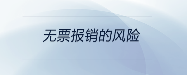 無票報(bào)銷的風(fēng)險(xiǎn)