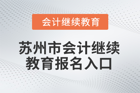 2024年蘇州市會(huì)計(jì)繼續(xù)教育報(bào)名入口在哪？