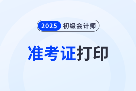 2025年全國(guó)初級(jí)會(huì)計(jì)準(zhǔn)考證打印入口官網(wǎng)是什么？